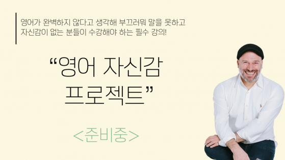 영어 자신감 프로젝트