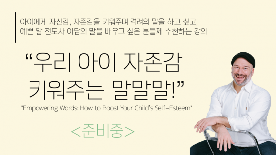 우리 아이 자존감 키워주는 말말말