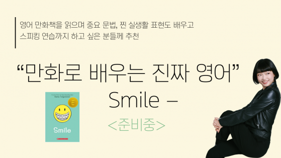 만화로 배우는 진짜 영어 - Smile