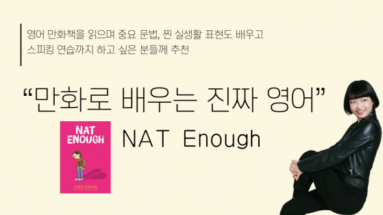 만화로 배우는 진짜 영어 - NAT Enough