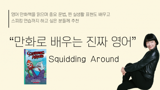 만화로 배우는 진짜 영어 - Squidding Around