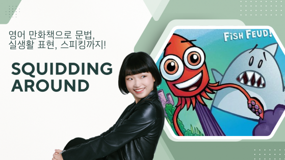 만화로 배우는 진짜 영어 - Squidding Around