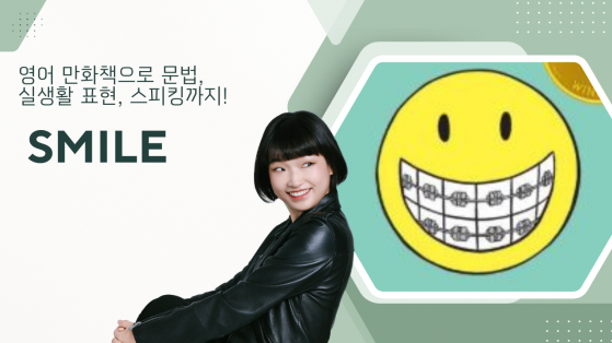 만화로 배우는 진짜 영어 - Smile