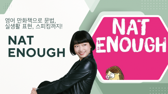 만화로 배우는 진짜 영어 - NAT Enough