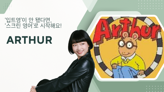 스크린 영어 (초급) - Arthur
