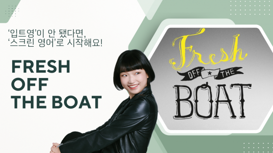 스크린 영어  (중급) - Fresh off the boat