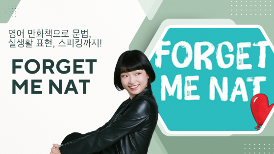 만화로 배우는 진짜 영어 - Forget Me NAT