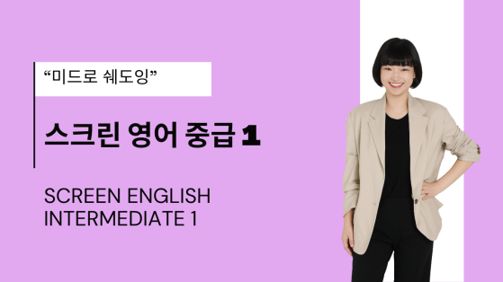 스크린 영어 중급 1