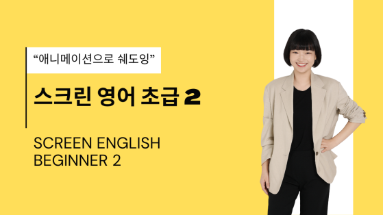 스크린 영어 초급 2