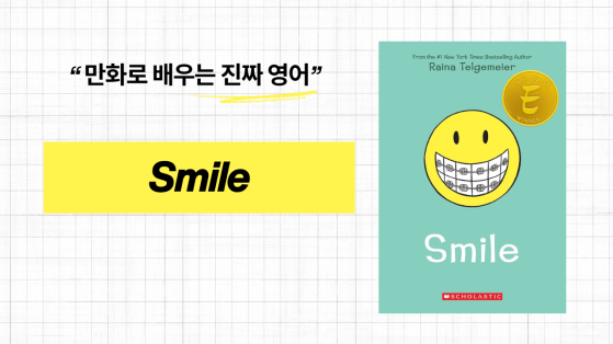 만화로 배우는 진짜 영어 - Smile
