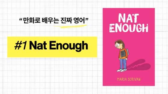 만화로 배우는 진짜 영어 - #1 Nat Enough