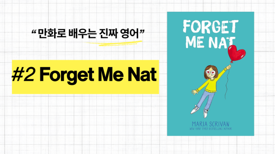 만화로 배우는 진짜 영어 - #2 Forget Me Nat