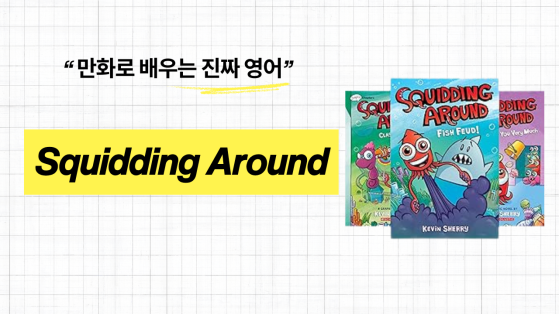만화로 배우는 진짜 영어 - Squidding Around
