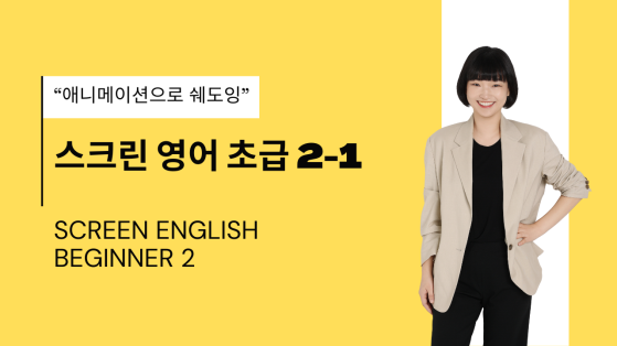 스크린 영어 초급 2-1