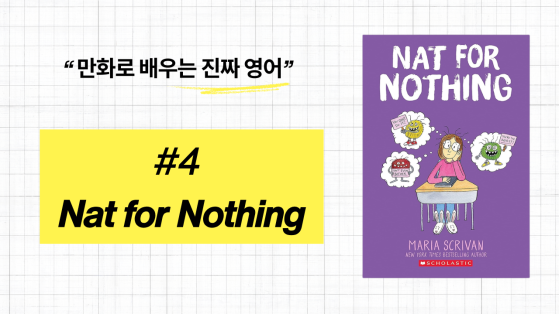 만화로 배우는 진짜 영어 - #4 Nat for Nothing