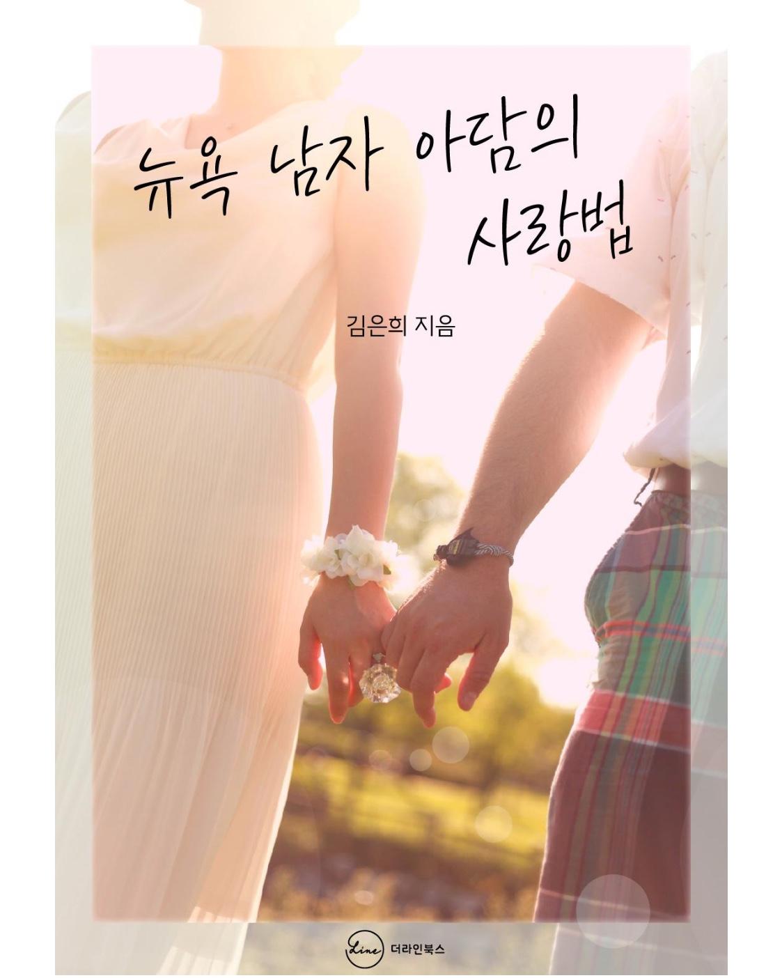 뉴욕 남자 아담의 사랑법 